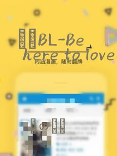 ダメBL-Be here to love me：结局+番外