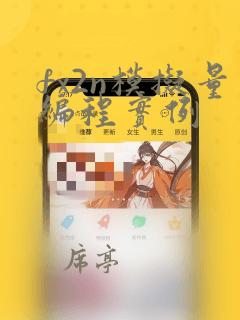 fx2n模拟量编程实例