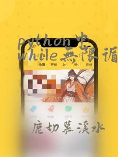 python中while无限循环