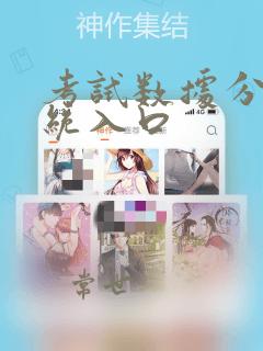 考试数据分析系统入口