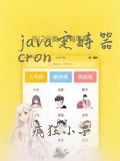 java定时器cron