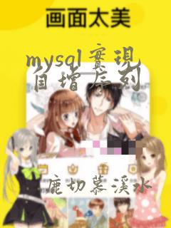 mysql实现自增序列