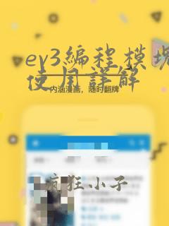 ev3编程模块使用详解
