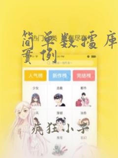 简单数据库设计实例