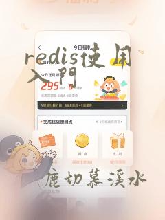 redis使用入门