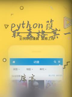 python获取表格某一列数据