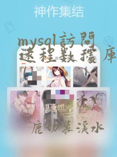 mysql访问远程数据库