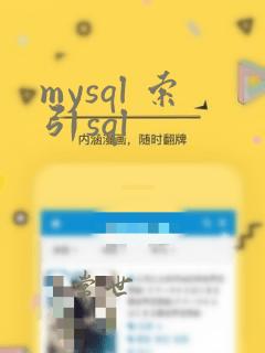 mysql 索引sql