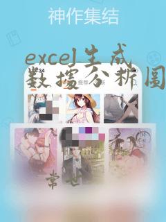 excel生成数据分析图表