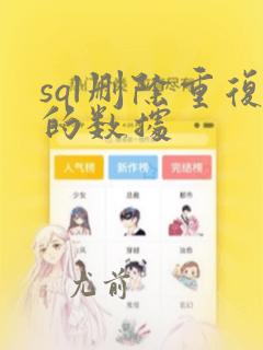 sql删除重复的数据