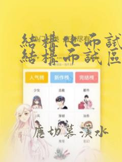 结构化面试和半结构面试区别