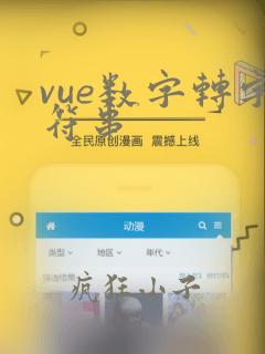 vue数字转字符串