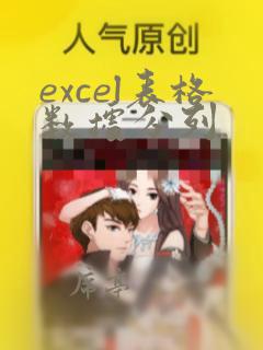 excel表格数据分列