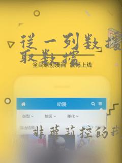 从一列数据中提取数据