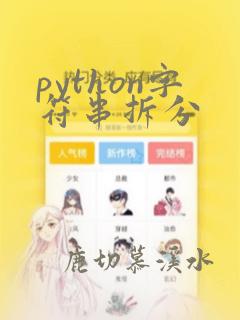 python字符串拆分