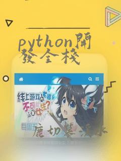 python开发全栈