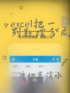 excel把一列数据分成多列