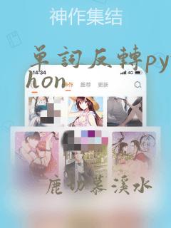 单词反转python