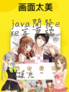 java开发exe客户端