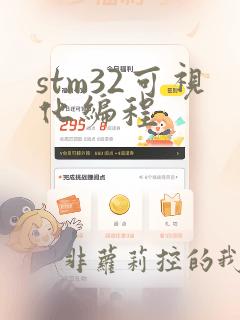 stm32可视化编程