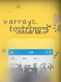 arrays.tostring方法