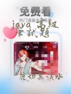 java 高级 笔试题