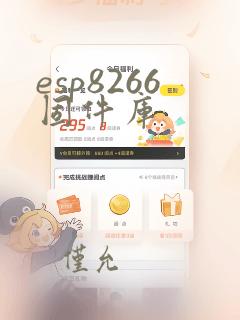 esp8266固件库