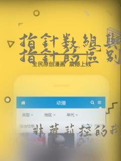 指针数组与数组指针的区别