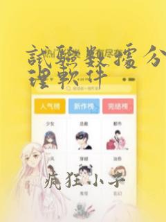 试验数据分析处理软件