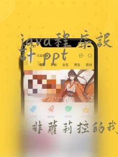 java程序设计 ppt