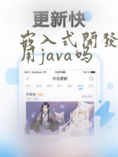 嵌入式开发可以用java吗