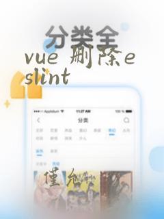 vue 删除eslint