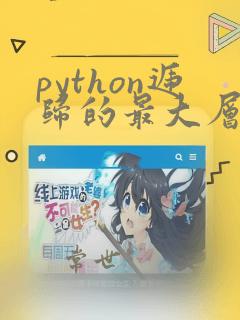 python递归的最大层数