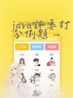 java评委打分例题