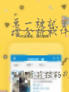 单一被试实验数据分析软件