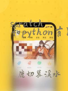 scratch和python有关联吗