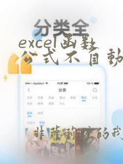 excel函数公式不自动计算,要按回车才计算