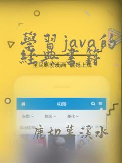 学习java的经典书籍