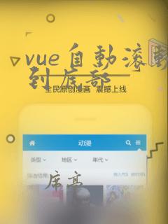 vue自动滚动到底部