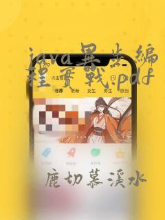 java异步编程实战.pdf