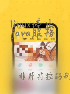 linux停止java服务