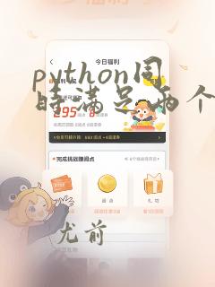 python同时满足两个条件