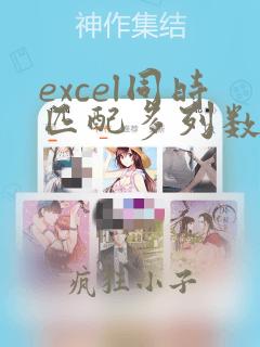excel同时匹配多列数据
