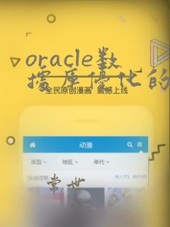 oracle数据库优化的几种方式