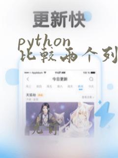 python 比较两个列表