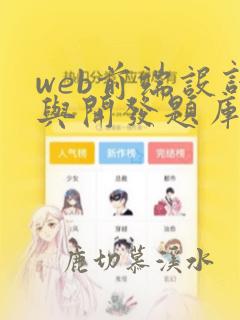 web前端设计与开发题库