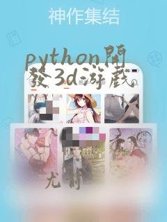 python开发3d游戏