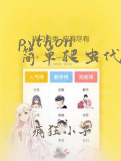 python 简单爬虫代码