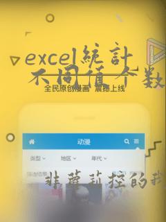 excel统计不同值个数函数