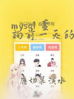 mysql 查询前一天的数据